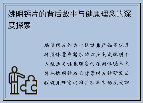 姚明钙片的背后故事与健康理念的深度探索 姚明钙片的背后故事与健康理念的深度探索