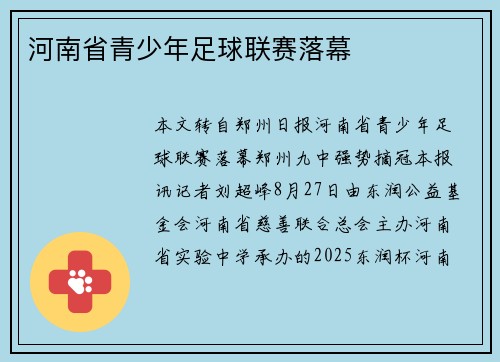 河南省青少年足球联赛落幕 河南省青少年足球联赛落幕