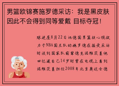 男篮欧锦赛施罗德采访：我是黑皮肤因此不会得到同等爱戴 目标夺冠！