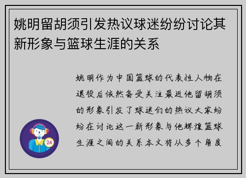 姚明留胡须引发热议球迷纷纷讨论其新形象与篮球生涯的关系