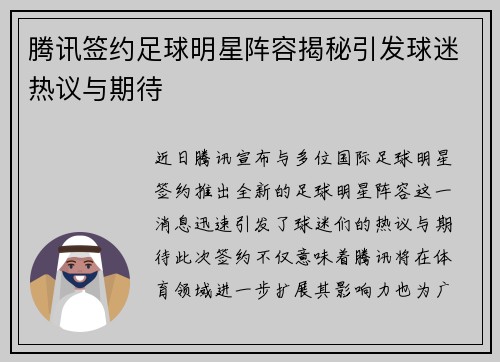 腾讯签约足球明星阵容揭秘引发球迷热议与期待