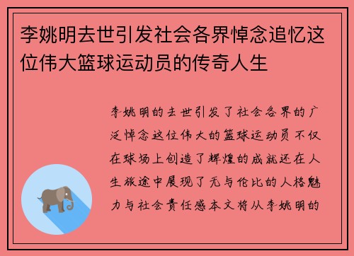 李姚明去世引发社会各界悼念追忆这位伟大篮球运动员的传奇人生