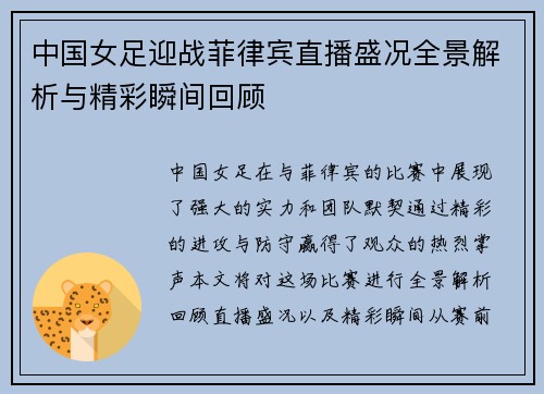 中国女足迎战菲律宾直播盛况全景解析与精彩瞬间回顾