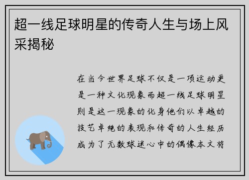 超一线足球明星的传奇人生与场上风采揭秘